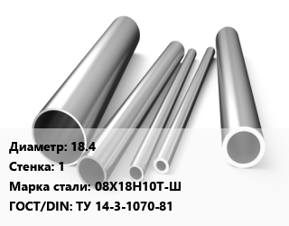 Труба нержавеющая 18.4х1 мм Сталь 08Х18Н10Т-Ш ГОСТ: ТУ 14-3-1070-81, по запросу цена от 720000 сум / т, где купить, условия доставки в Ташкенте и Ташкентской области